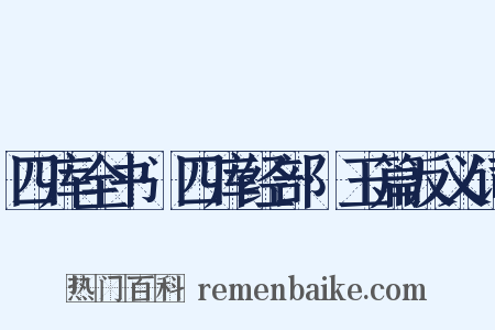 四库全书·四库经部·玉篇反义词是什么意思的图片